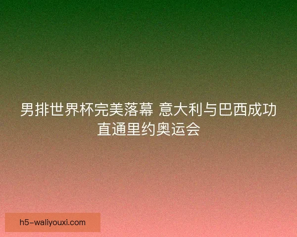 男排世界杯完美落幕 意大利与巴西成功直通里约奥运会