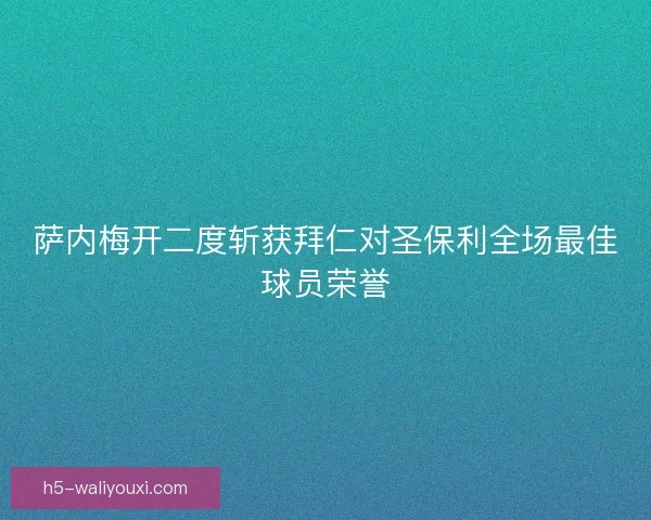萨内梅开二度斩获拜仁对圣保利全场最佳球员荣誉